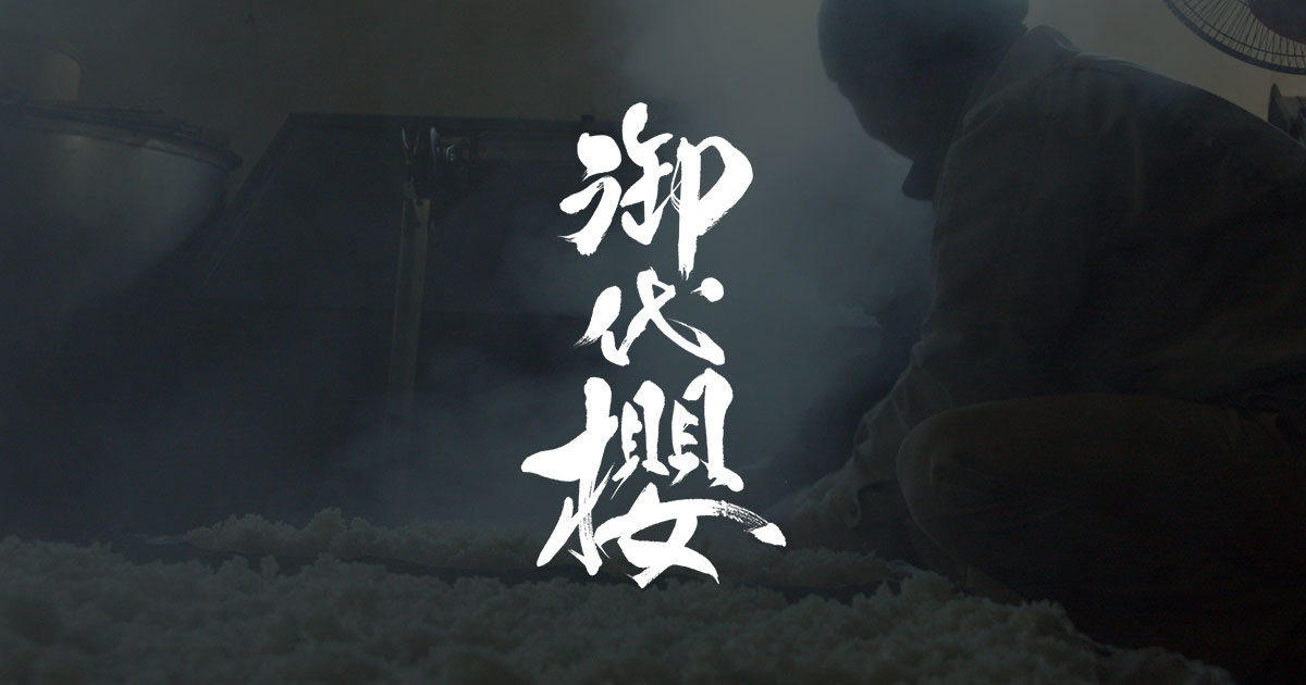 津島屋 - 御代桜醸造株式会社