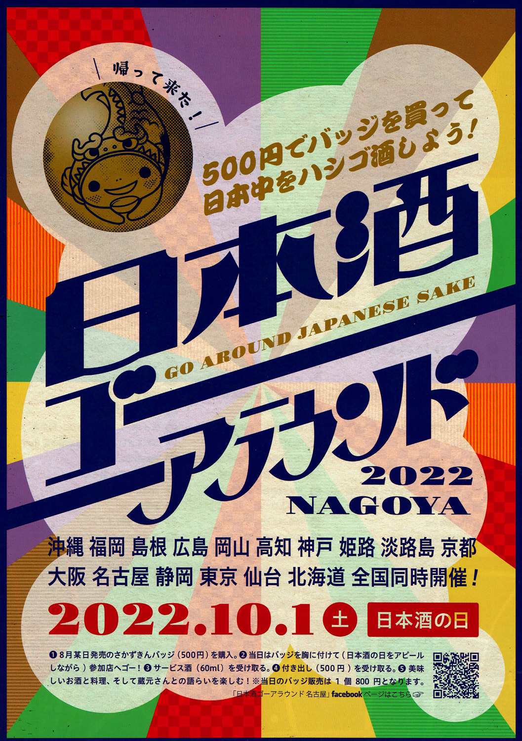 【イベント】『日本酒ゴーアラウンド NAGOYA 2022』 - 御代桜醸造