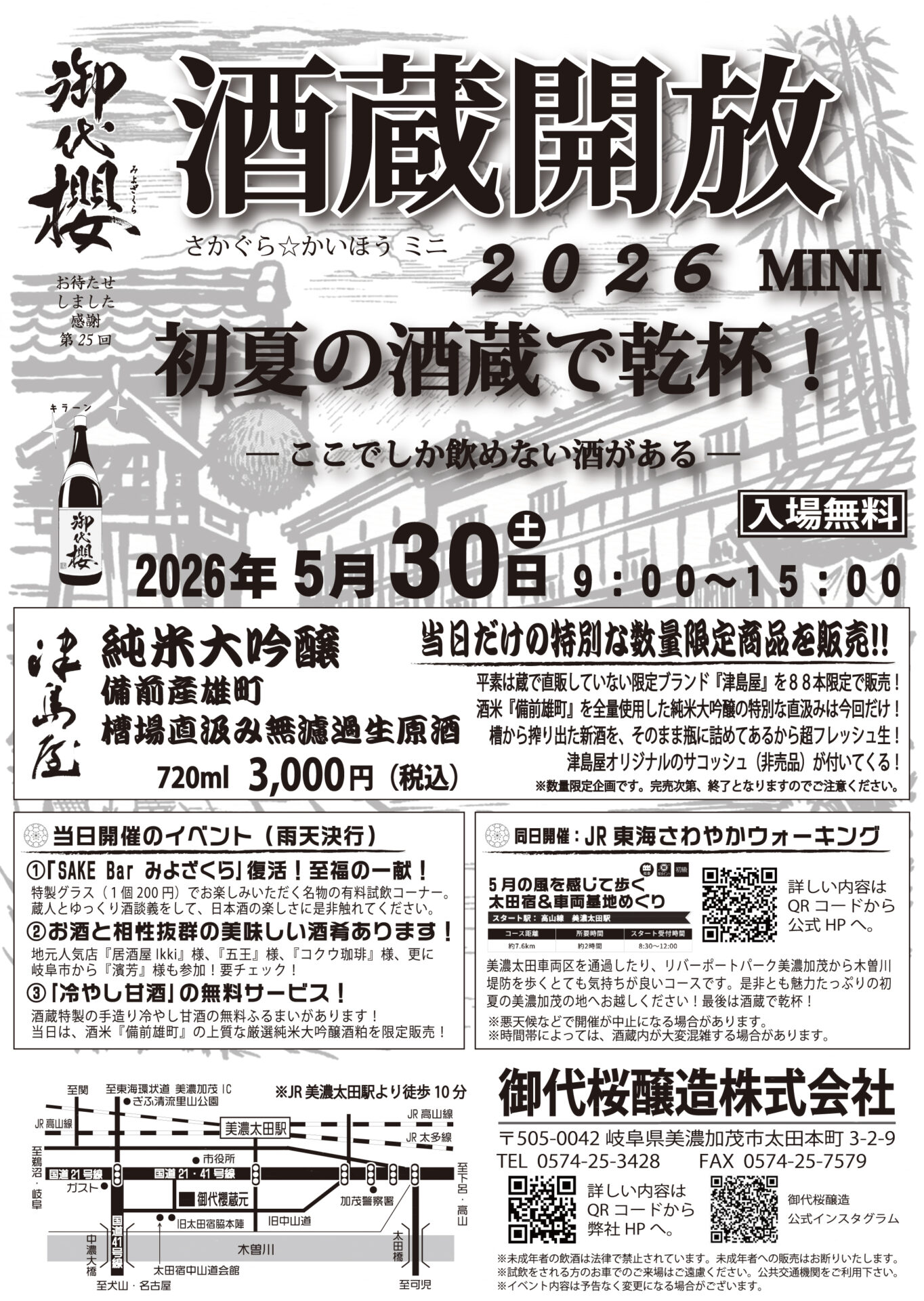 イベント『御代櫻 酒蔵開放2026 初夏の酒蔵で乾杯！』続報①