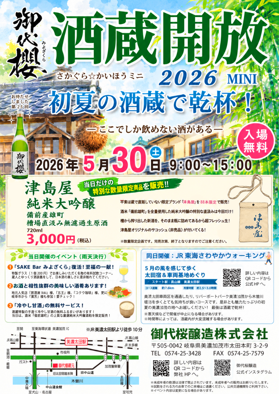 イベント『御代櫻 酒蔵開放2026 初夏の酒蔵で乾杯！』続報②